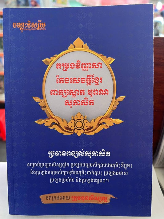 កម្រងវិញ្ញាសា-តែងសេចក្តីខ្មែរ-ពាក្យស្លោក-បុរាណ-សុភាសិត