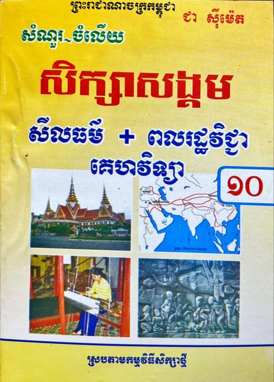 កំណែ-សីលធម៌-ពលរដ្ឋ-១០