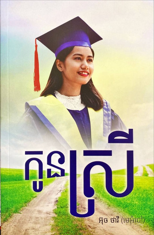 កូនស្រី