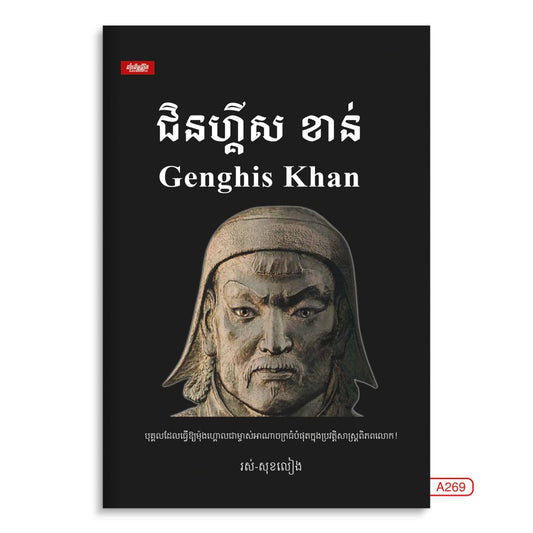 ជិនហ្គីស-ខាន់