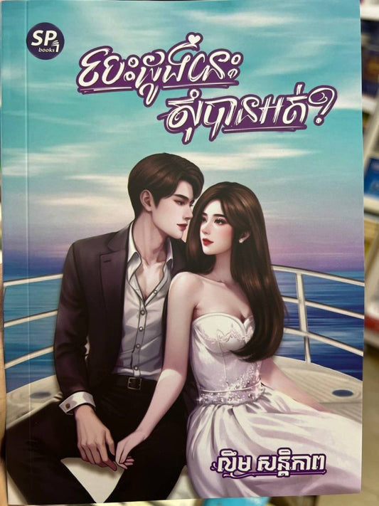 បេះដូងនេះ-សុំបានអត់