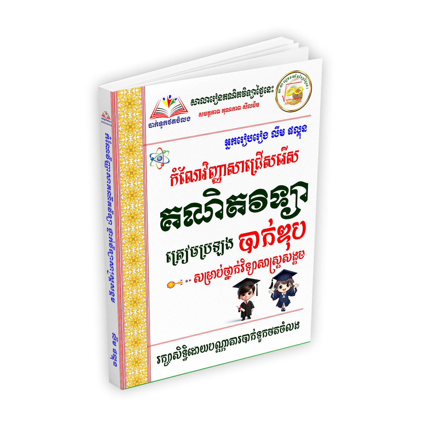 គណិតវិទ្យាត្រៀមប្រឡងបាក់ឌុបថ្នាក់ទី១២