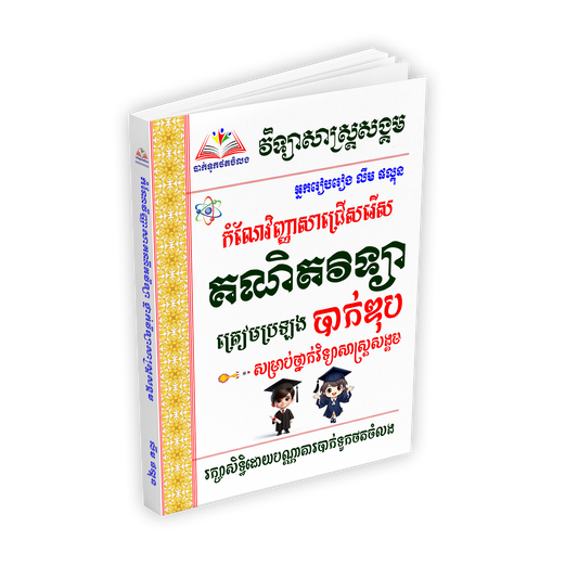 កំណែវិញ្ញាសាជ្រើសរើស គណិតវិទ្យា-បាក់ឌុប(ថ្នាក់វិទ្យាសាស្រ្តសង្គម)