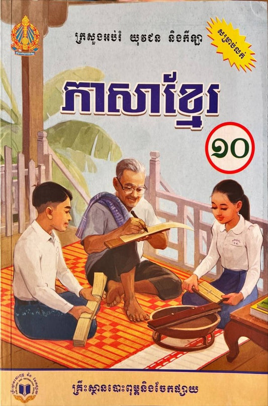 ភាសាខ្មែរ-ថ្នាក់ទី១០-ថ្មី