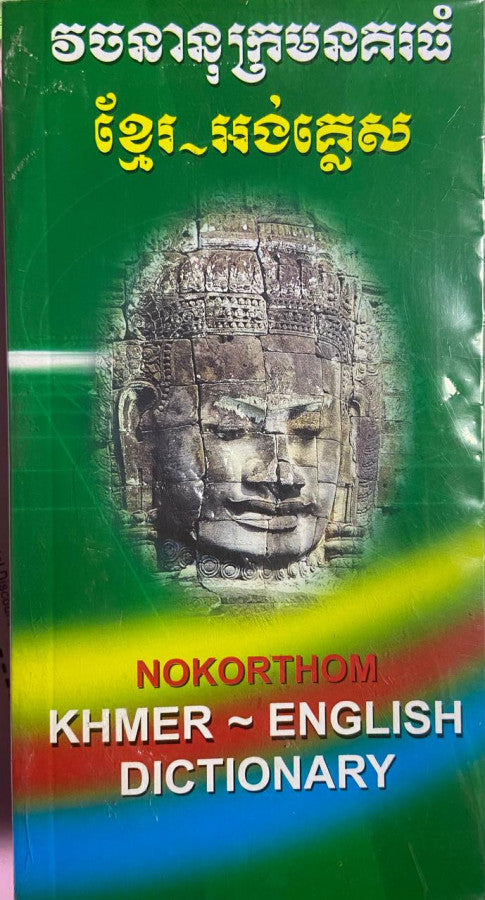 វចនានុក្រមនគរធំ-ខ្មែរ-អង់គ្លេស