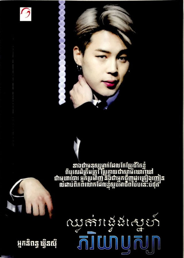 ឈ្លក់វង្វែងស្នេហ៍ភរិយាឬស្សា