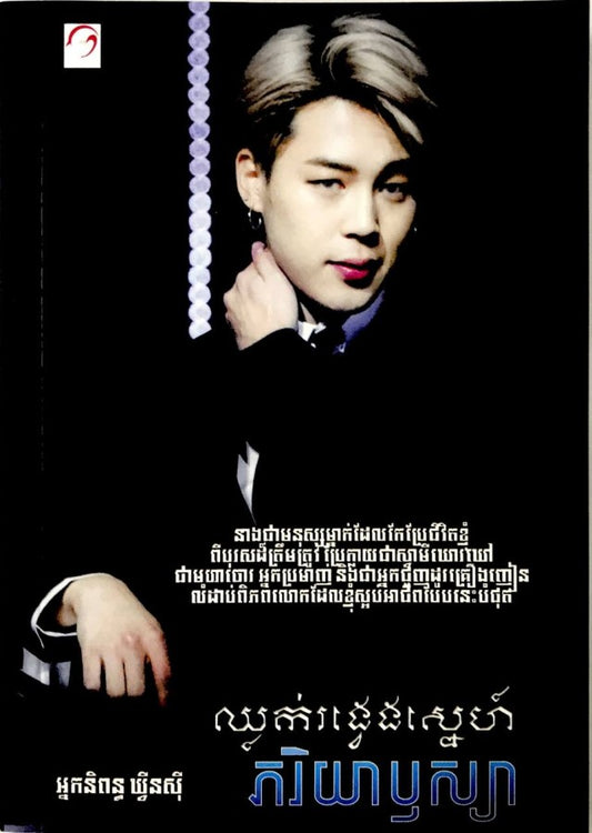 ឈ្លក់វង្វែងស្នេហ៍ភរិយាឬស្សា