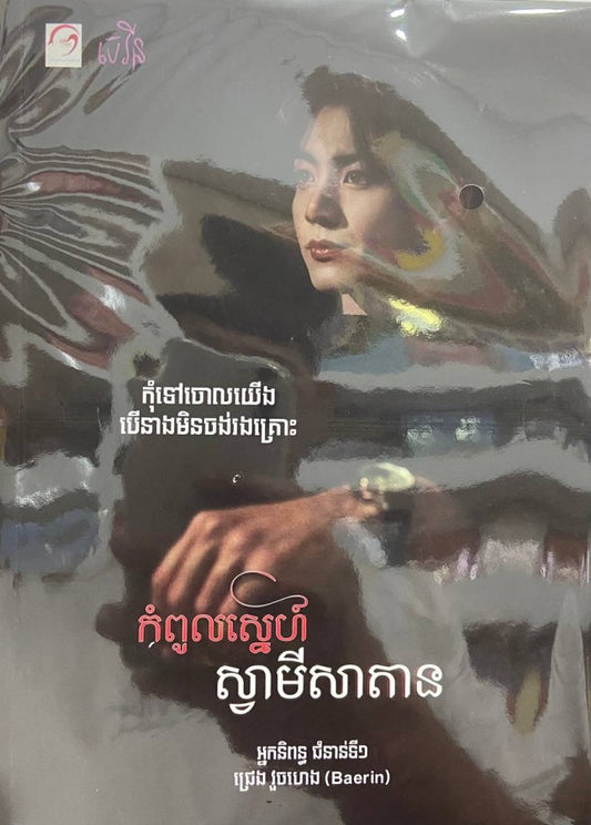 កំពូលស្នេហ៌ស្វាមីសាតាន