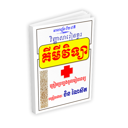 វិញ្ញាសារៀនគួរ គីមីវិទ្យា ត្រៀមប្រឡងចូលរៀនពេទ្យ