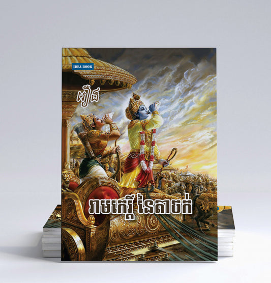រឿង-រាមកេរិ៌នៃតាចក់