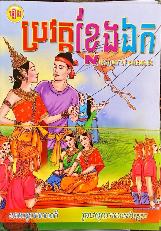 រឿង-ប្រវត្តខ្លែងឯក