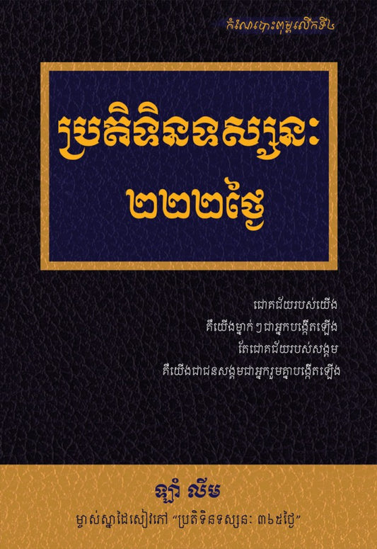 ប្រតិទិនទស្សនៈ-២២២ថ្ងៃ