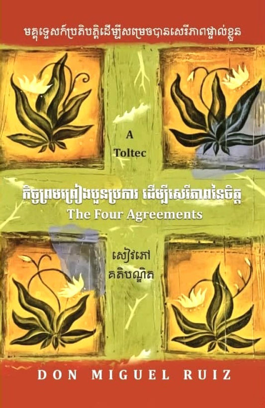 កិច្ចព្រមព្រៀងបួនប្រការ-ដើម្បីសេរីភាពនៃចិត្ត