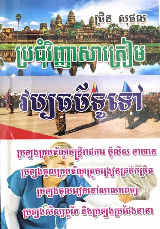 ប្រជុំវិញ្ញាសាត្រៀម-វប្បធម៌ទូទៅ