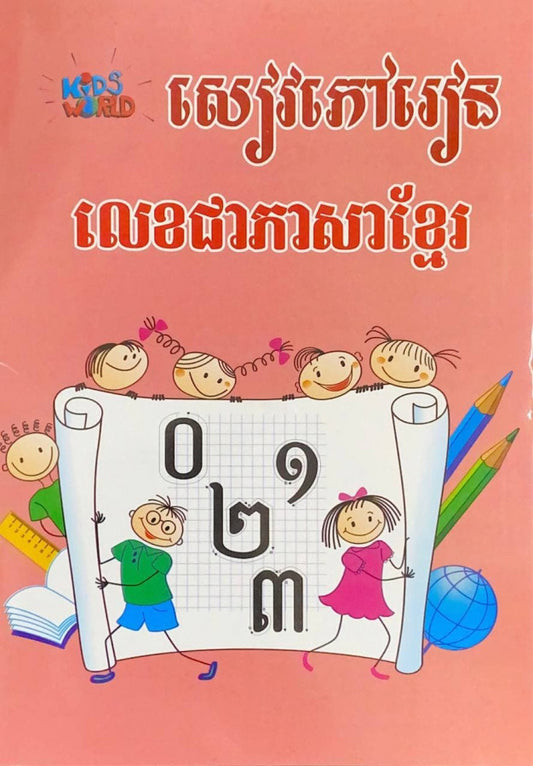 សៀវភៅរៀនលេខជាភាសាខ្មែរ