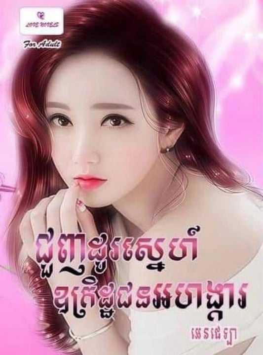 ជួញដូរស្នេហ៍