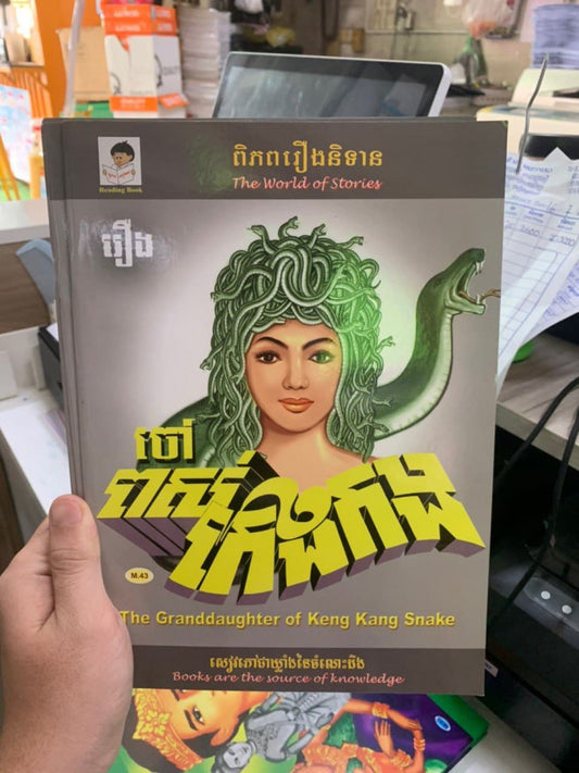 ចៅពស់កេងកង