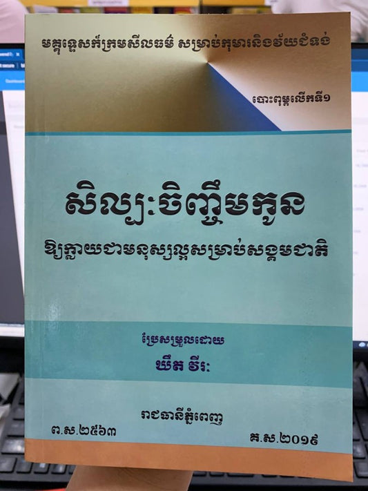 សិល្បៈចិញ្ចឹមកូន