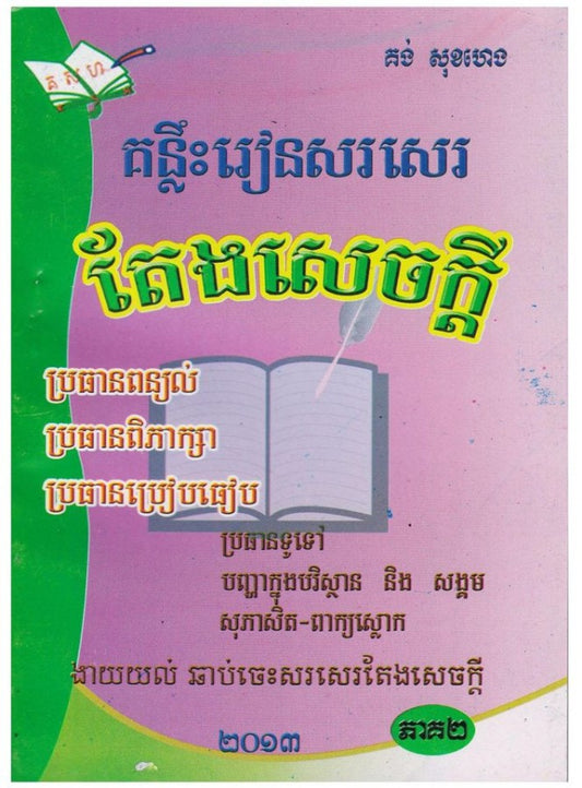គន្លឹះតែងសេចក្តី-១២-ភាគ២
