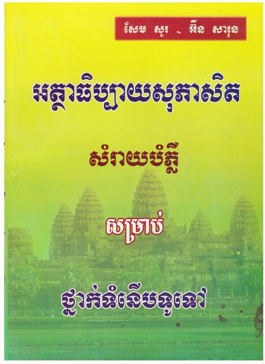 អត្ថាធិប្បាយសុភាសិតខ្មែរ