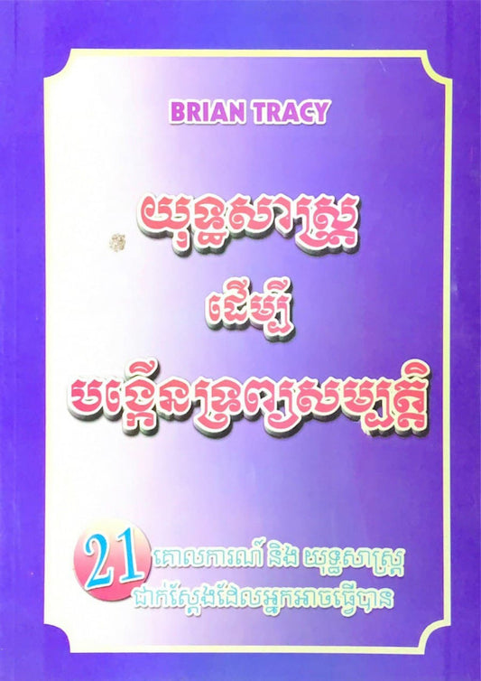 យុទ្ធសាស្រ្តដើម្បីបង្កើនទ្រព្យសម្បត្តិ