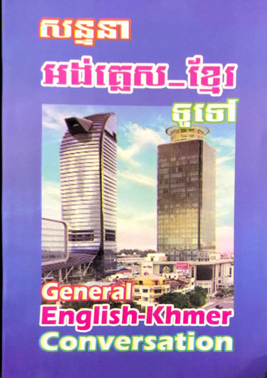 សន្ទនា-អង់គ្លេស-ខ្មែរទូទៅ