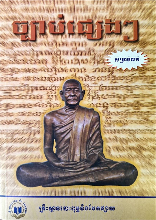 ច្បាប់ផ្សេងៗ-គ-ប-ច