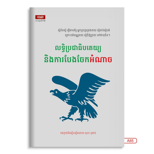 លទ្ធិប្រជាធិបតេយ្យនិងការបែងចែកអំណាច