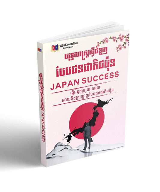 យុទ្ធសាស្រ្តធ្វើជំនួញបែបជាតិជប៉ុន