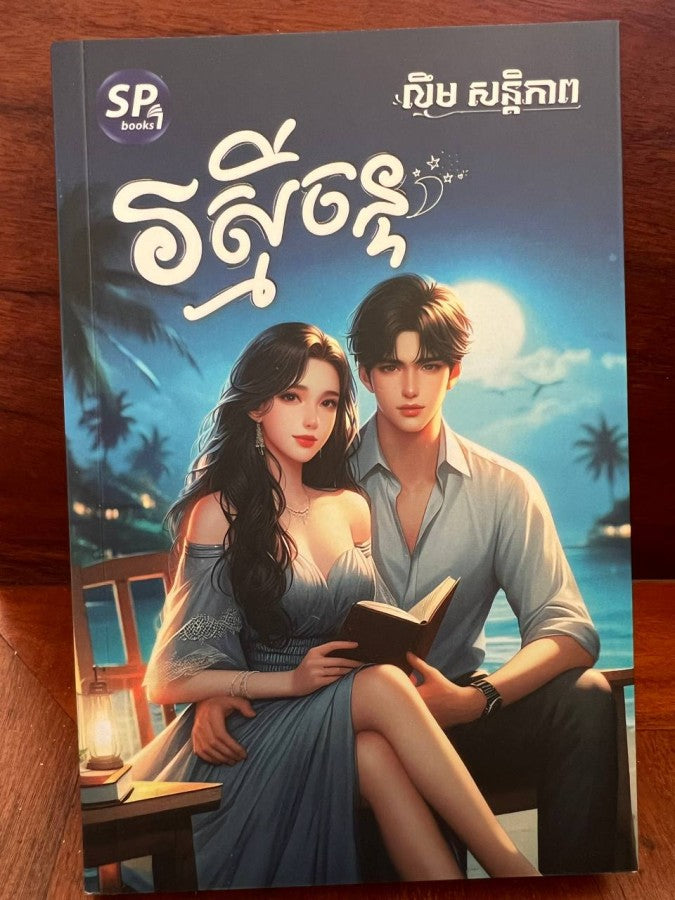 រស្មីចន្ទ