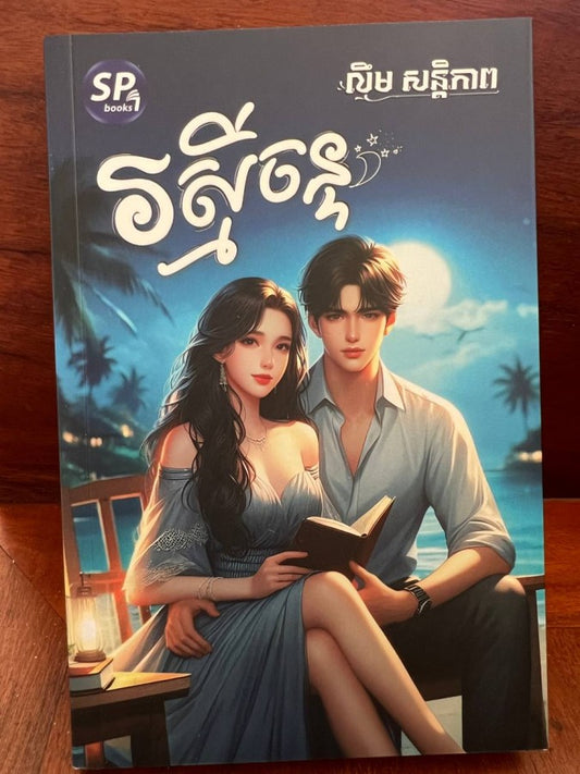 រស្មីចន្ទ