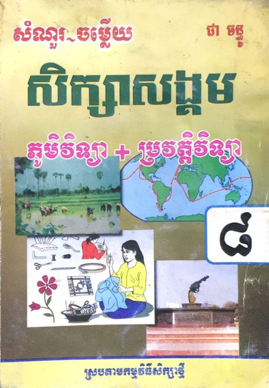 កំណែ-ភូមិ-ប្រវត្តិ-ថ្នាក់ទី៨
