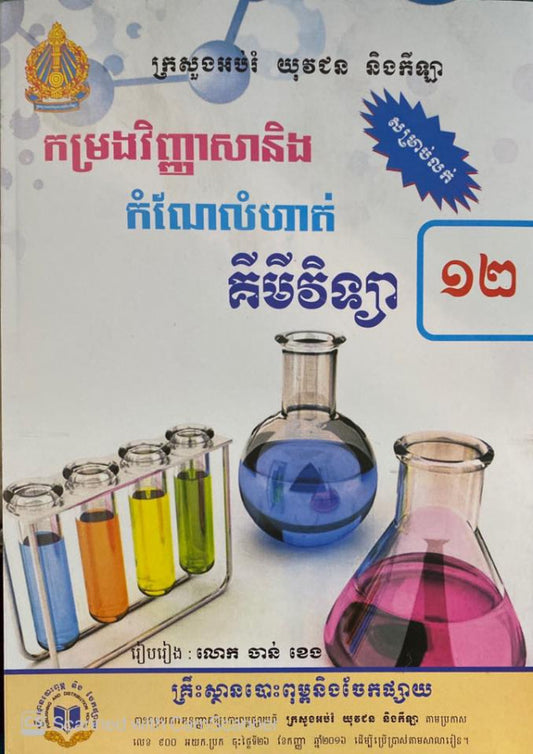 កម្រងវិញ្ញាសា-គីមីវិទ្យា-១២ក្រ-អយក