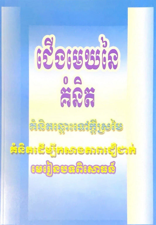 ជើងមេឃនៃគំនិត