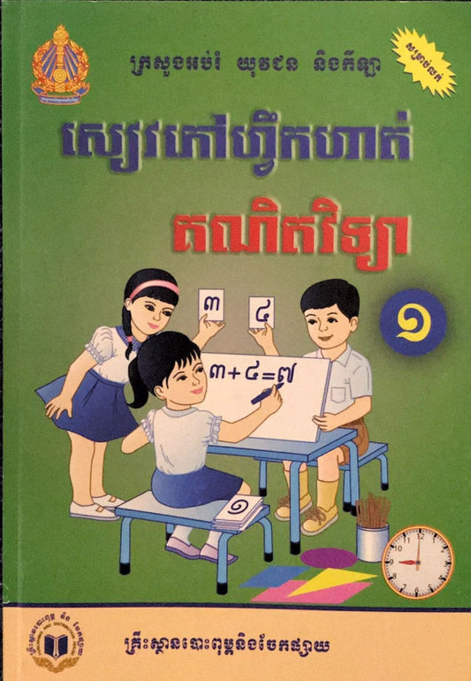 ហ្វឹកហាត់-គណិតវិទ្យា-ទី-១