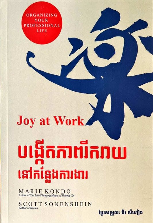 បង្កើតភាពរីករាយនៅកន្លែងការងារ
