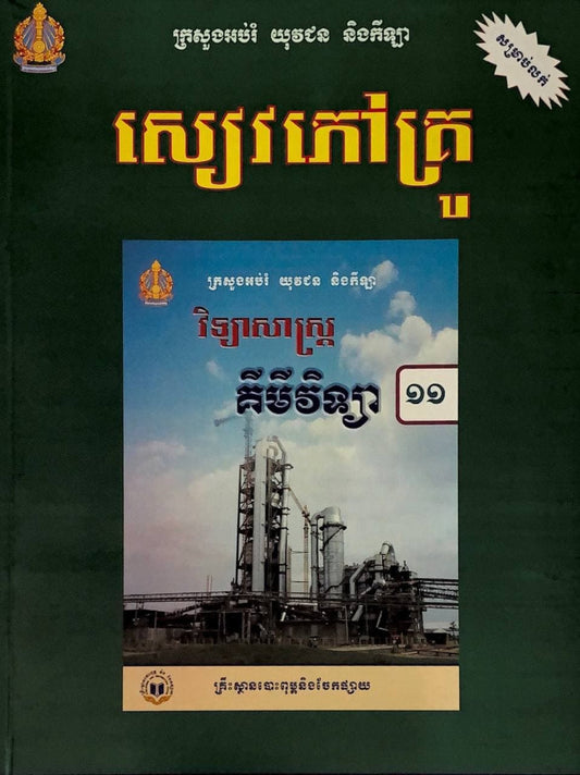 សៀវភៅគ្រូ-គីមីវិទ្យា-ថ្នាក់ទី១១