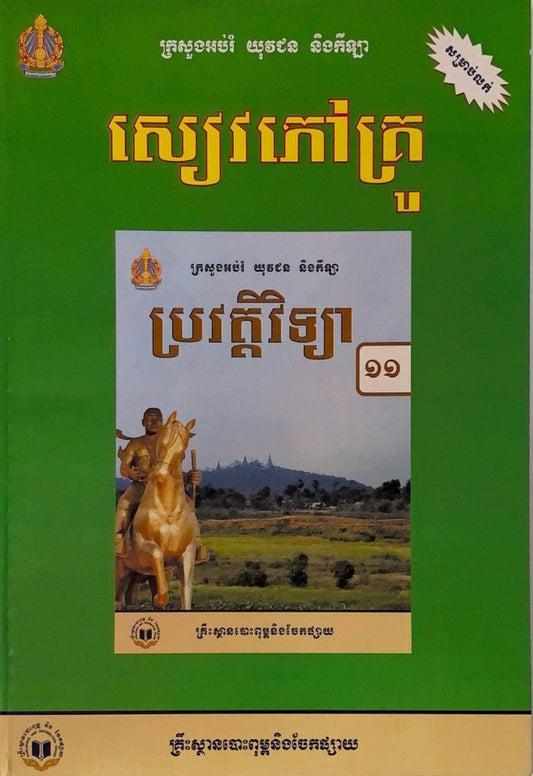 សៀវភៅគ្រូ-ប្រវត្តិវិទ្យា-ថ្នាក់ទី១១