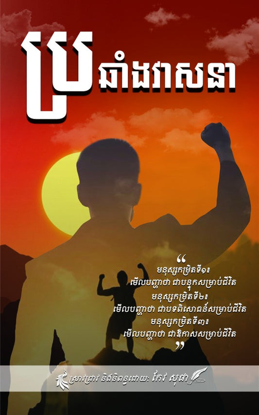 ប្រឆាំងវាសនា