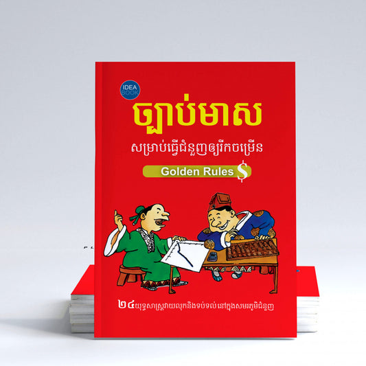 ច្បាប់មាសសម្រាប់ធ្វើជំនួញ