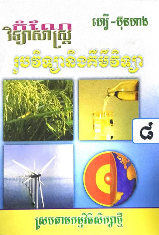 កំណែ-រូប-គីមី-ទី៨-ស្រប