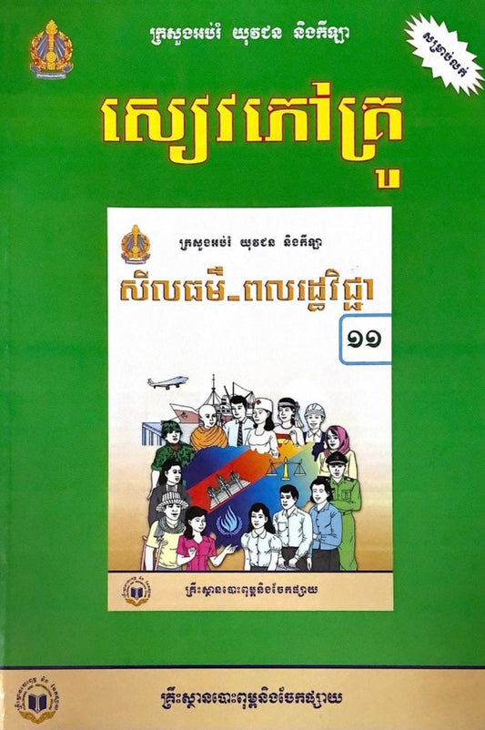 សៀវភៅគ្រូ-សីលធម៌-ពលរដ្ឋវិជ្ជា-ថ្នាក់ទី១១