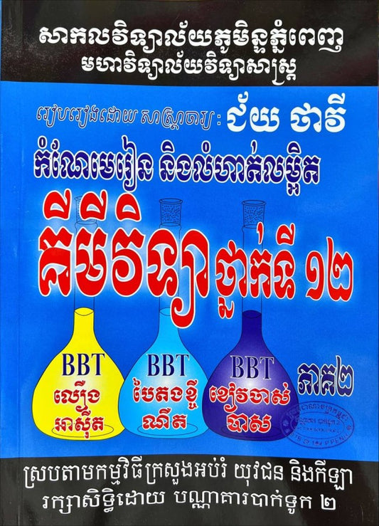 កំណែ-លំហាត់-គីមីវិទ្យា-១២-ភាគ២-ធំ
