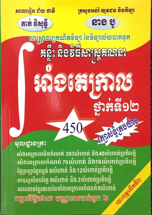 450-គន្លឹះ-វិធីសាស្រ្តអាំងតេក្រាល