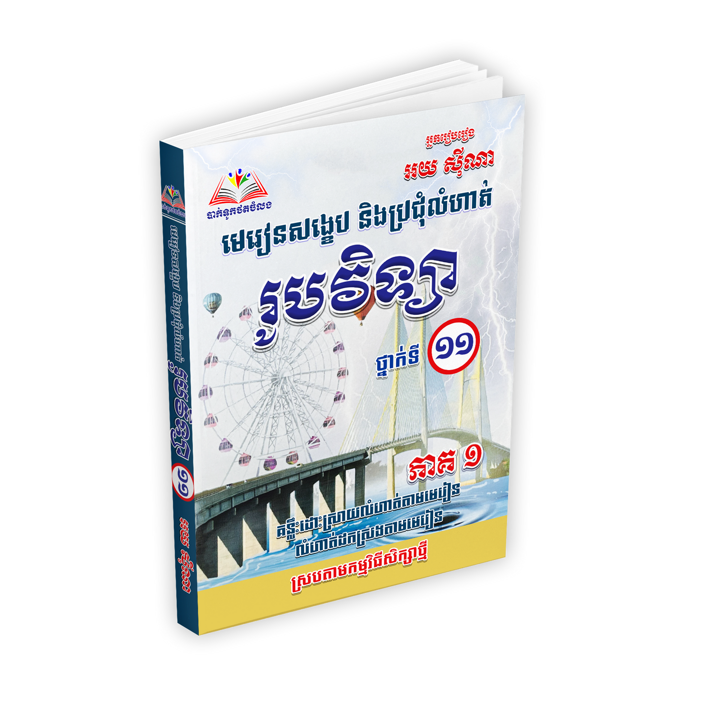 មេរៀនសង្ខេប និងប្រជុំលំហាត់ រូបវិទ្យា ថ្នាក់ទី ១១