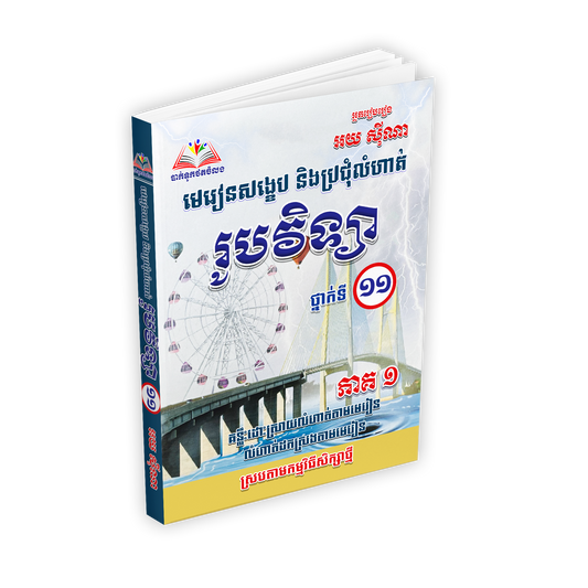មេរៀនសង្ខេប និងប្រជុំលំហាត់ រូបវិទ្យា ថ្នាក់ទី ១១