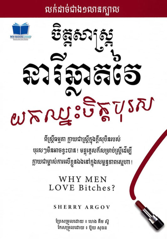 ចិត្តសាស្រ្តនារីឆ្លាតវៃយកឈ្នះចិត្តបុរស