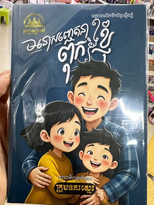 មនោសញ្ជេតនា-ពុកនិងខ្ញុំ