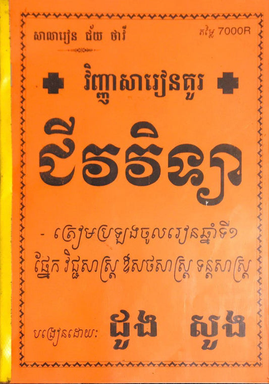 វិញ្ញាសារៀនគួរ-ជីវវិទ្យាពេទ្យ