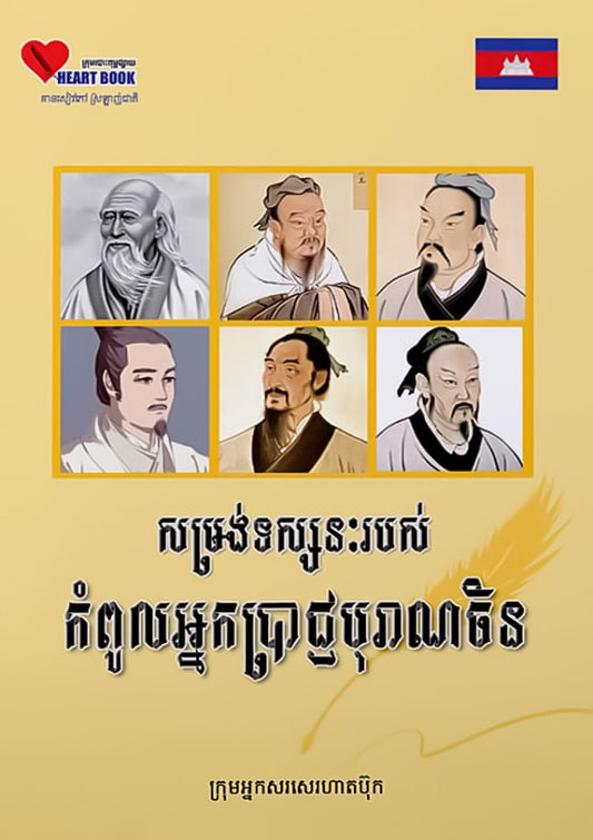 សម្រង់ទស្សនះរបស់កំពូលអ្នកប្រាជ្ញបុរាណចិន